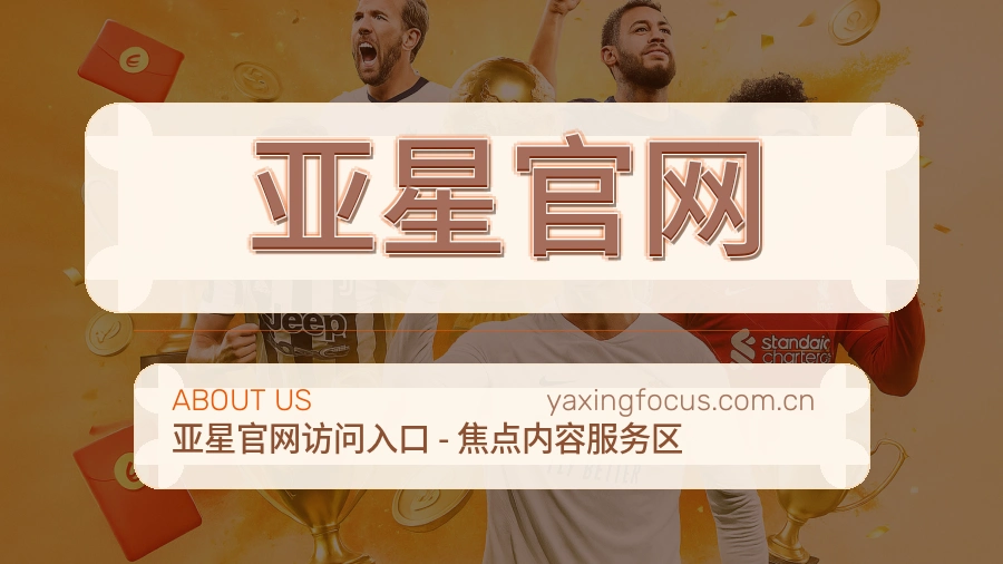 亚星官网综合服务介绍