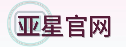 亚星官网 Logo